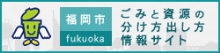 ごみと資源の分け方出し方情報サイト